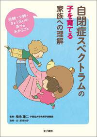 自閉症スペクトラムの子を育てる家族への理解