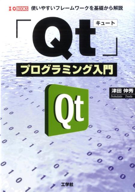 「Qt」プログラミング入門 使いやすいフレームワークを基礎から解説 （I／O　books） [ 津田伸秀 ]