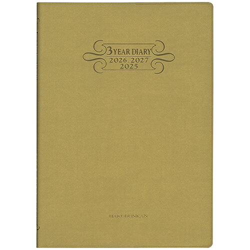 245　3年連用ダイアリー・ソフト［H判］（ゴールド）