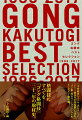 格闘技専門誌『ゴング格闘技』３１年のクロニクル。『木村政彦ｖｓエリオ・グレイシー』『ＶＴＪ前夜の中井祐樹』を含む、“ゴン格”珠玉のノンフィクション＆インタビュー傑作選。時代を動かした格闘家たちの肉声に迫る！