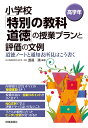 小学校「特別の教科 道徳」の授業プランと評価の文例 ［高学年］ 道徳ノートと通知表所見はこう書く 渡邉 満