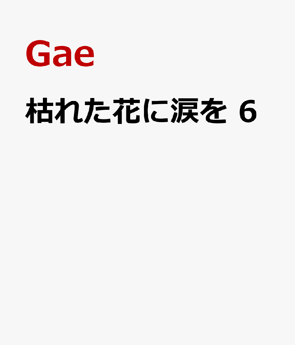 枯れた花に涙を　6 表紙