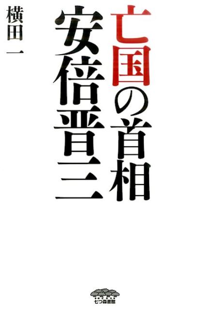 亡国の首相安倍晋三