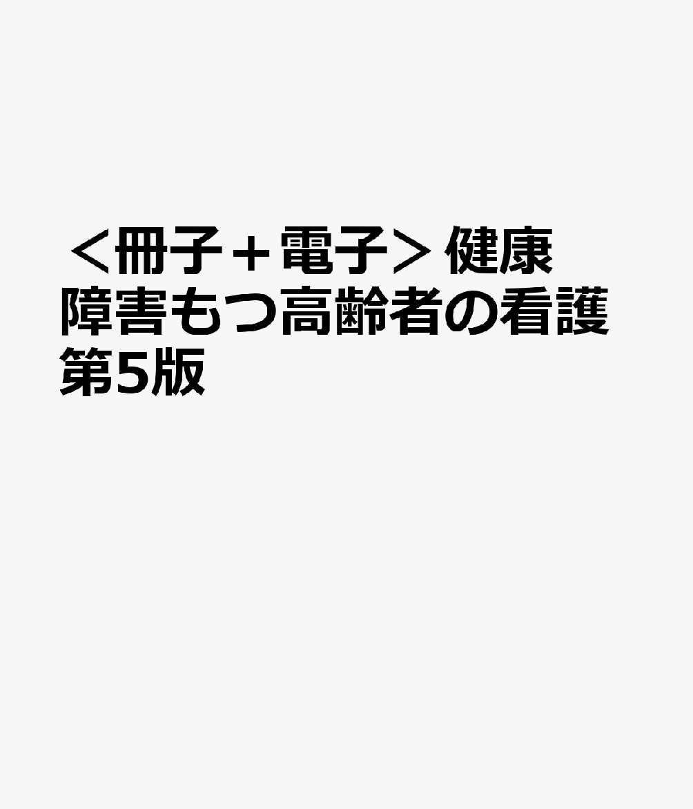 ＜冊子＋電子＞健康障害もつ高齢者の看護第5版