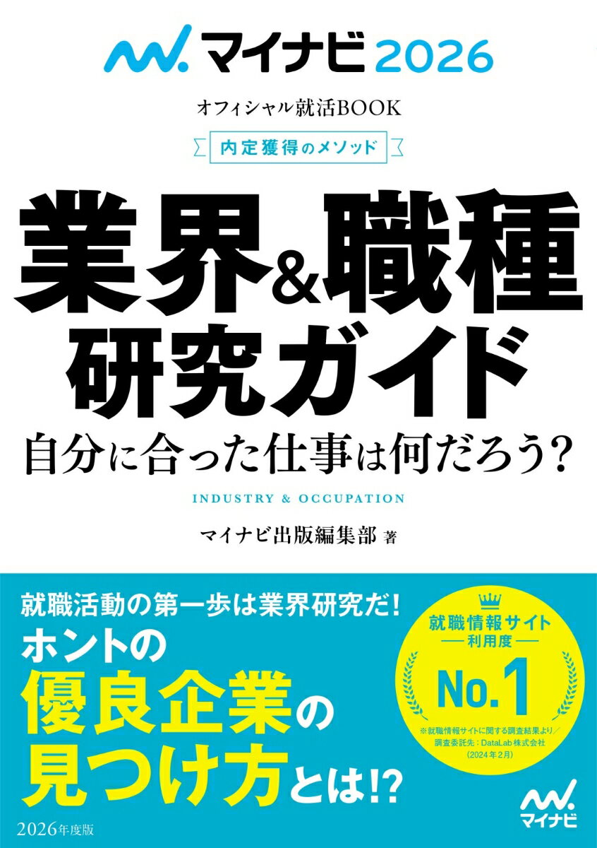 マイナビ2026 オフィシャル就活BOOK 内定獲得のメソッド 業界＆職種研究ガイド