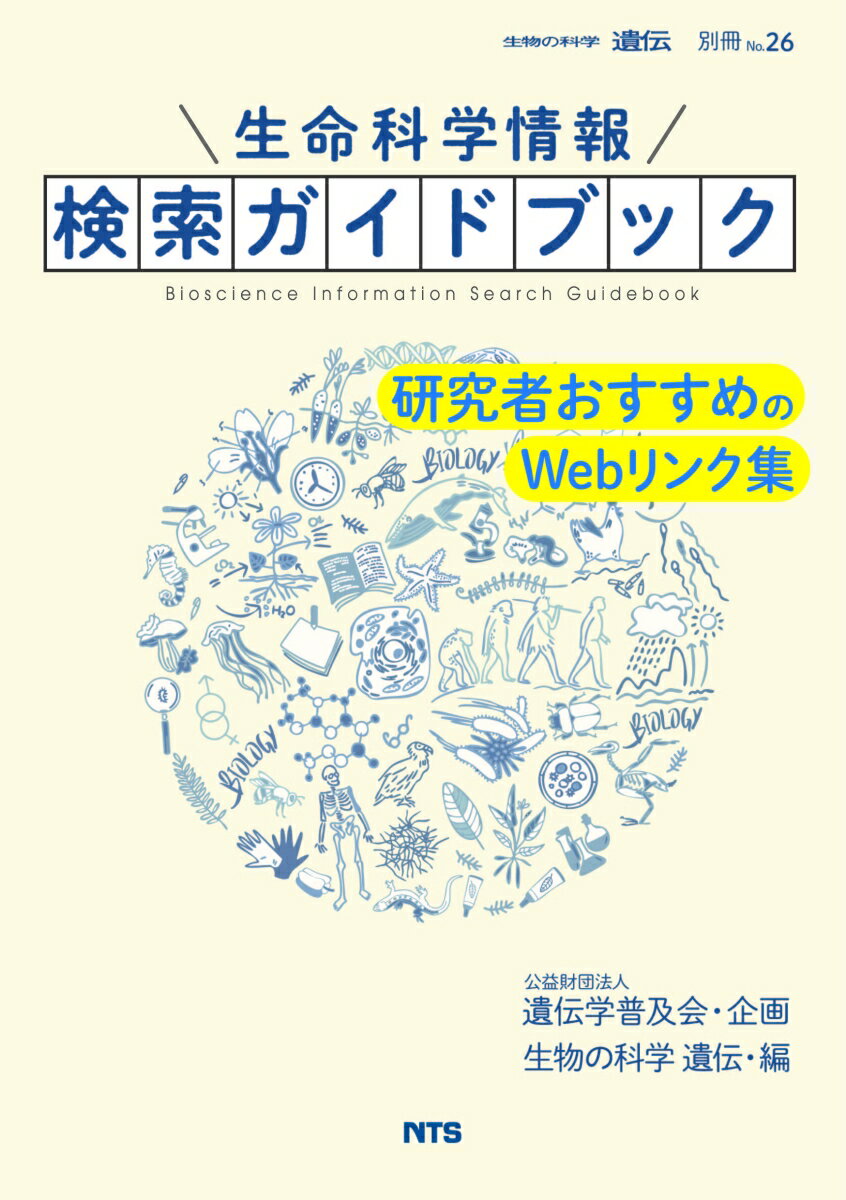 生命科学情報検索ガイドブック 研究者おすすめのWebリンク集 （『生物の科学　遺伝』別冊　No.26） [ 公益財団法人 遺伝学普及会 ]