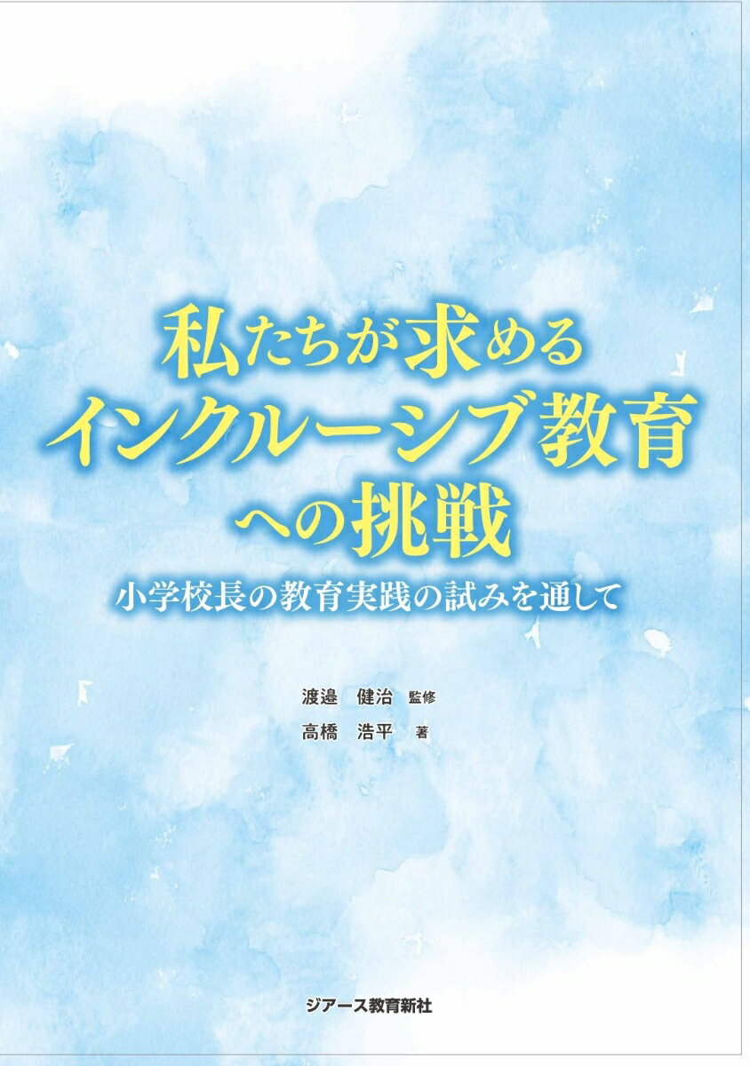 私たちが求めるインクルーシブ教育への挑戦