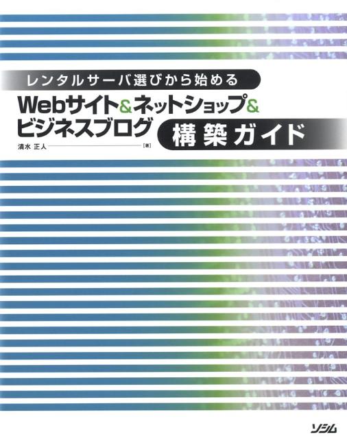 Webサイト＆ネットショップ＆ビジネスブログ構築ガイド