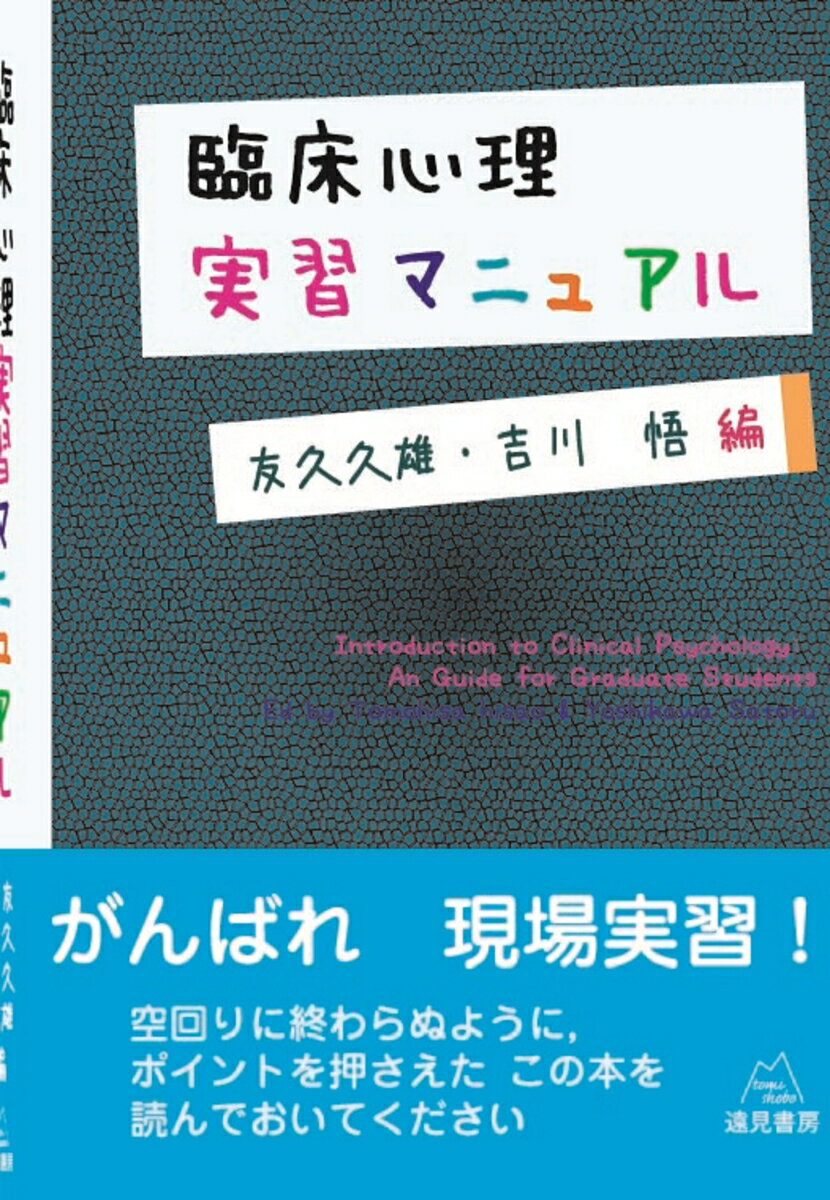 臨床心理実習マニュアル