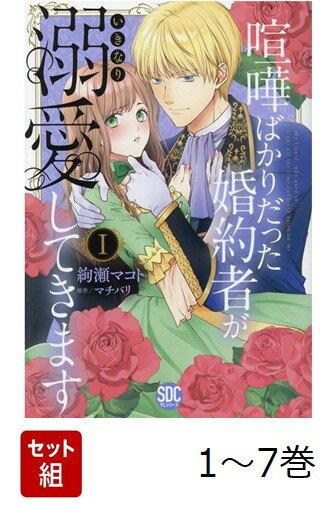 【全巻】 喧嘩ばかりだった婚約者がいきなり溺愛してきます 1-7巻セット