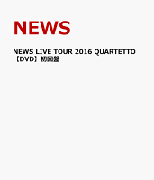 NEWS LIVE TOUR 2016 QUARTETTO【DVD】初回盤