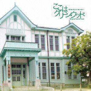 ここはグリーン・ウッド〜青春男子寮日誌〜 オリジナル・サウンドトラック