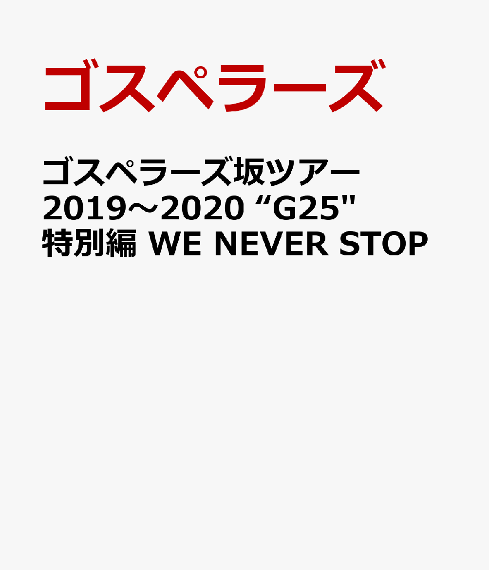 ゴスペラーズ坂ツアー2019〜2020 G25 特別編 WE NEVER STOP