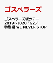 ゴスペラーズ坂ツアー2019～2020 G25 特別編 WE NEVER STOP ゴスペラーズ