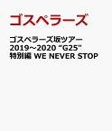 ゴスペラーズ坂ツアー2019～2020 G25 特別編 WE NEVER STOP [ ゴスペラーズ ]