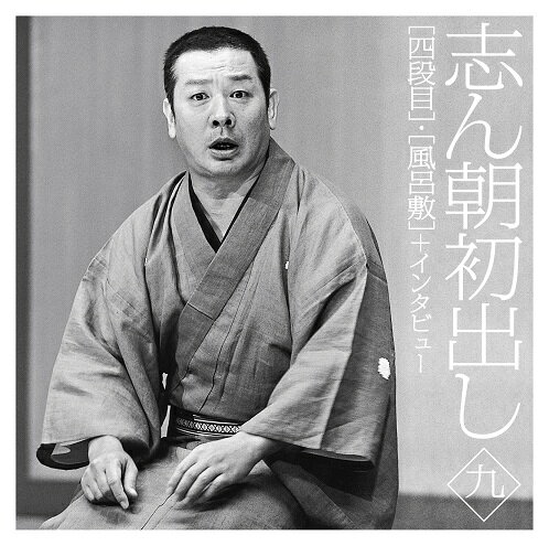 志ん朝初出し 九 [四段目]/[風呂敷]+インタビュー