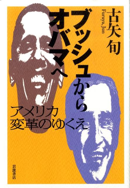 ブッシュからオバマへ