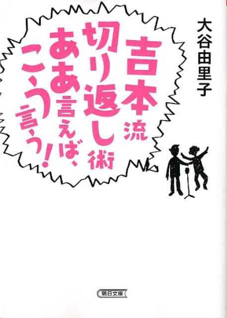 吉本流切り返し術ああ言えば、こう言う！