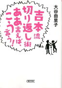 吉本流切り返し術ああ言えば、こう言う！