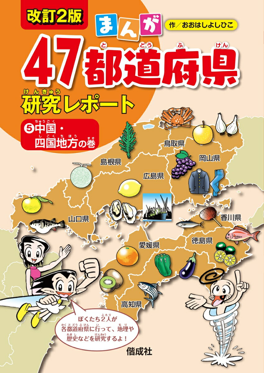 中国・四国地方の巻 （まんが47都道府県研究レポート　改訂2版　5） [ おおはしよしひこ ]