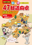 中国・四国地方の巻 （まんが47都道府県研究レポート　改訂2版　5） [ おおはしよしひこ ]