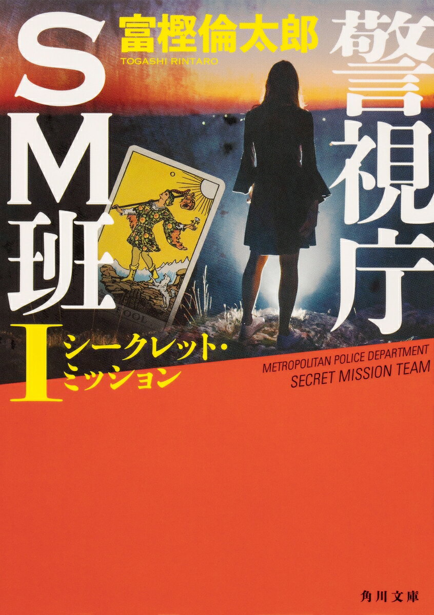 警視庁SM班I シークレット・ミッション