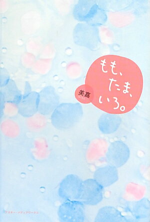 もも、たま、いろ。