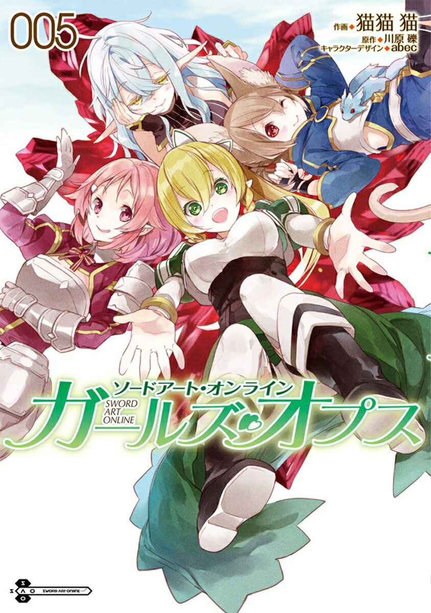ソードアート・オンライン　ガールズ・オプス5