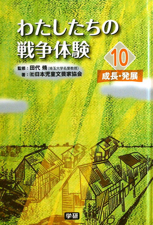 わたしたちの戦争体験（10）