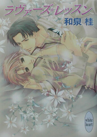 ラヴァーズ・レッスン
