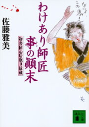 わけあり師匠事の顛末　物書同心居眠り紋蔵 （講談社文庫） [ 佐藤 雅美 ]