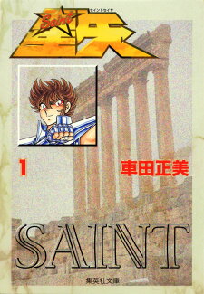 聖闘士星矢(1)の表紙