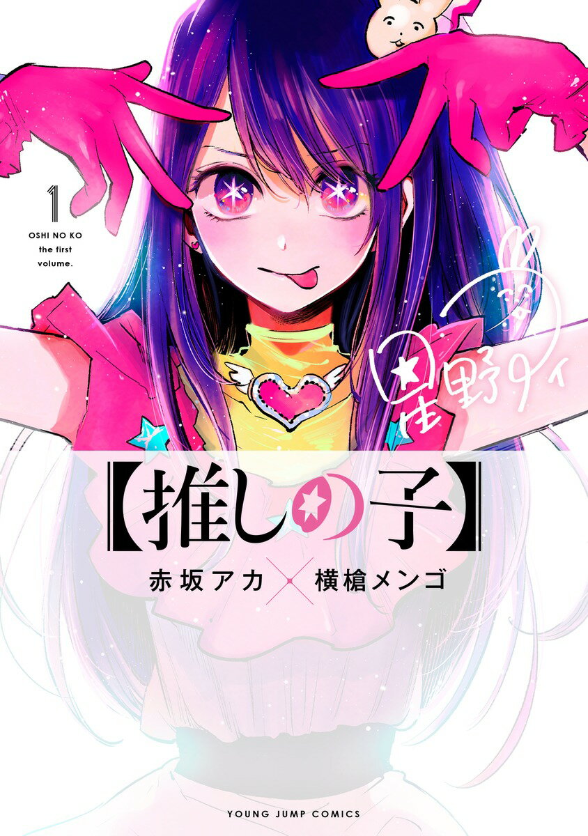 【推しの子】 1の表紙