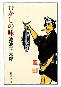 むかしの味の表紙
