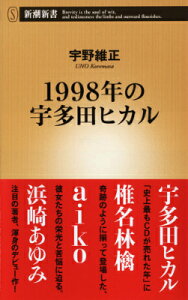 1998年の宇多田ヒカル