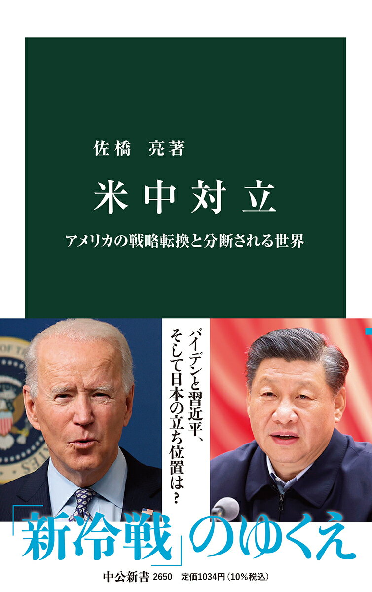 米中対立 アメリカの戦略転換と分断される世界 （中公新書　2650） [ 佐橋 亮 ]