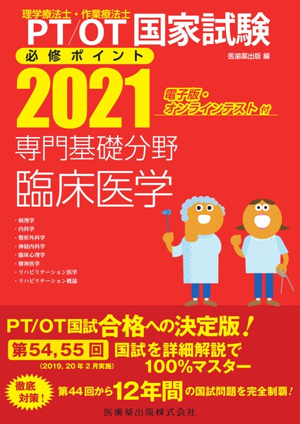 理学療法士・作業療法士国家試験必修ポイント専門基礎分野臨床医学（2021）