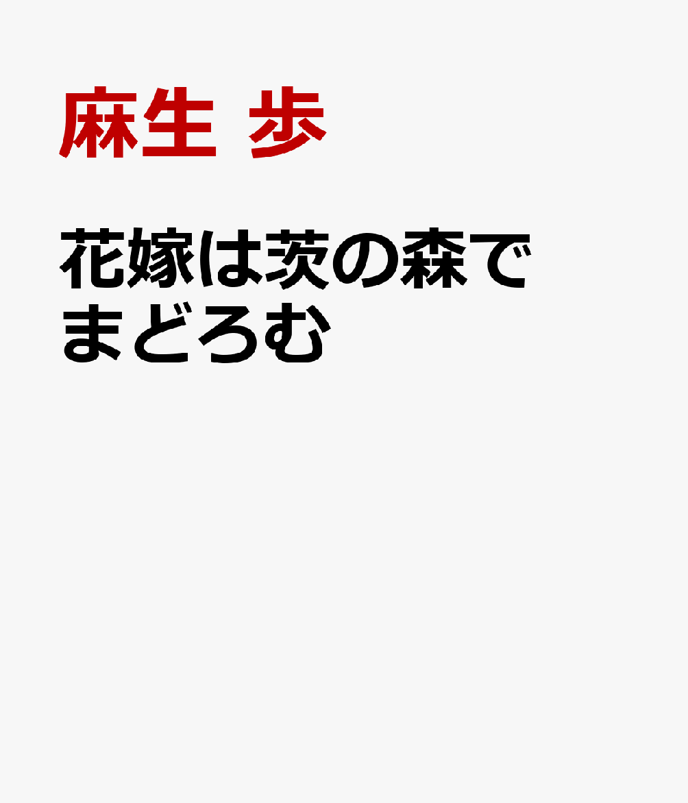 花嫁は茨の森でまどろむ 表紙