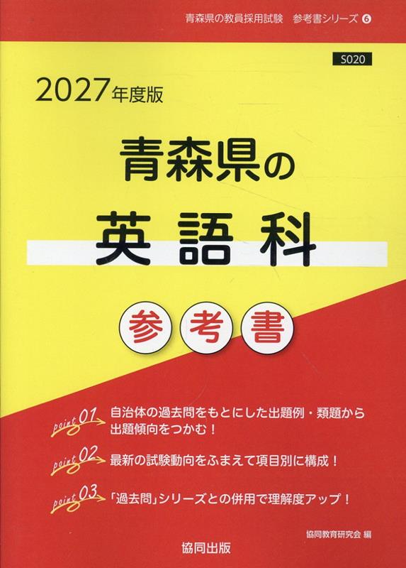 青森県の英語科参考書（2027年度版） （青森県の教員採用試験「参考書」シリーズ） [ 協同教育研究会 ]
