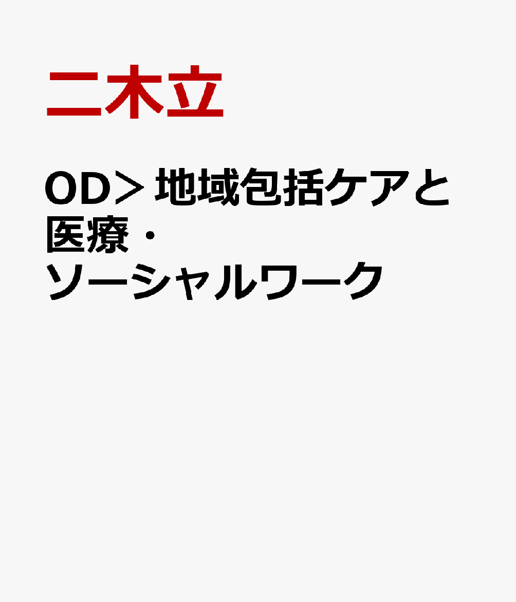 OD＞地域包括ケアと医療・ソーシャルワーク