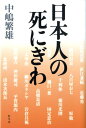 中嶋繁雄 幻冬舎ニホンジン ノ シニギワ ナカジマ,シゲオ 発行年月：2009年03月 ページ数：220p サイズ：単行本 ISBN：9784344016507 中嶋繁雄（ナカジマシゲオ） 1929年福井市生まれ。福井保護観察所（法務省）勤務ののち福井新聞記者、「歴史読本」編集長を経て歴史ノンフィクション執筆（本データはこの書籍が刊行された当時に掲載されていたものです） 第1章　戦国人／第2章　江戸のサムライ／第3章　江戸の庶民／第4章　幕末の志士／第5章　近代の政治家／第6章　近代の文人／第7章　近代の財界人 おもしろきこともなき世をおもしろく。武田信玄、清水次郎長、高杉晋作、福沢諭吉は、いかにして死んだかー戦国武将から江戸の庶民、近代の文人・財界人まで歴史上の人物が往生ぎわに見せた姿とは。 本 人文・思想・社会 歴史 伝記(日本）