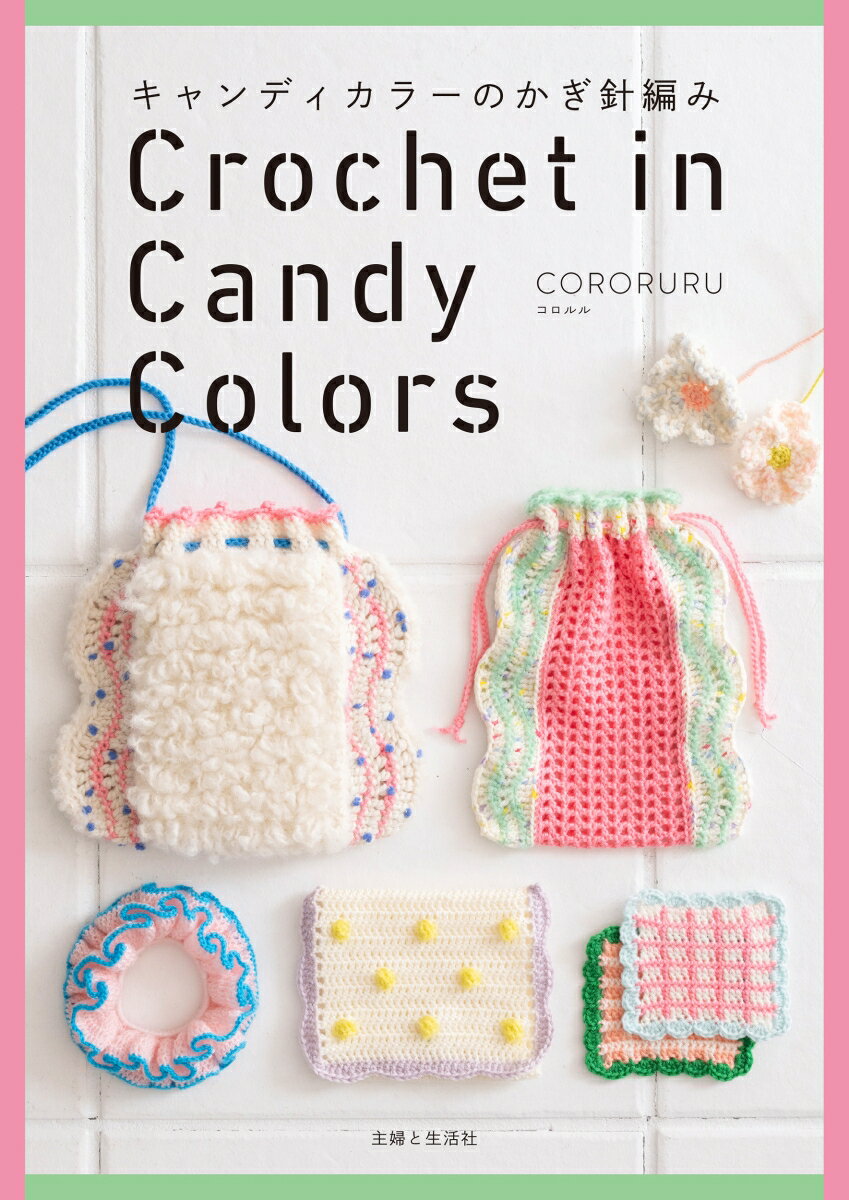 キャンディカラーのかぎ針編み [ CORORURU ]