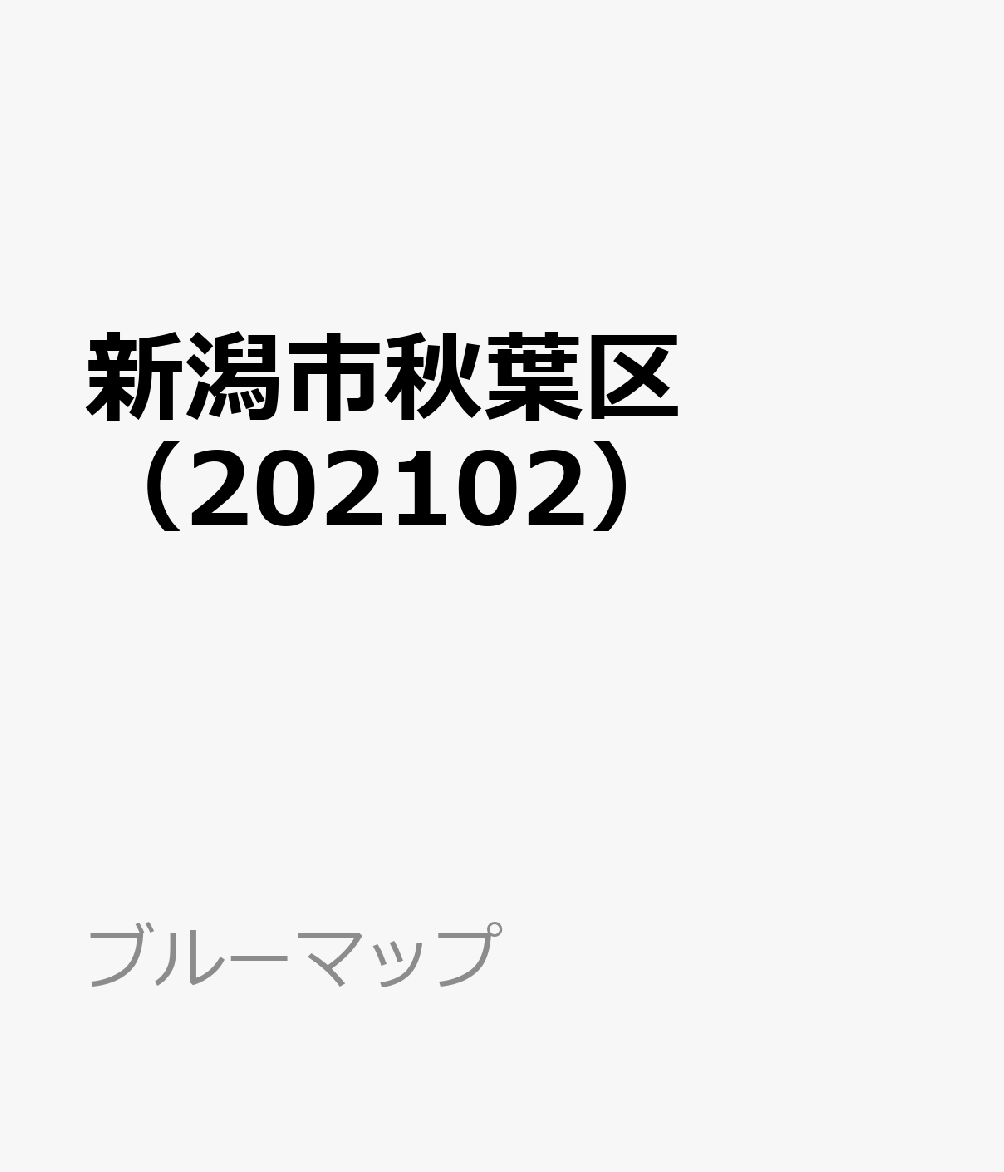 新潟市秋葉区（202102）