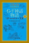 インド神話物語　マハーバーラタ　下