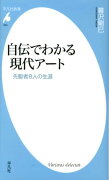 自伝でわかる現代アート