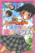 つかさの中学生日記（5）　流れ星は恋のジンクス