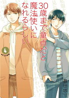 30歳まで童貞だと魔法使いになれるらしい（4）特装版