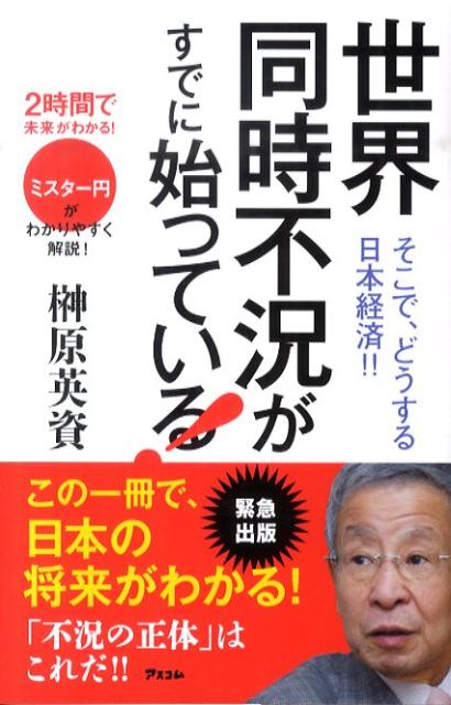 世界同時不況がすでに始まっている！ そこで、どうする日本経済 （2時間で未来がわかる！） [ 榊原英資 ]