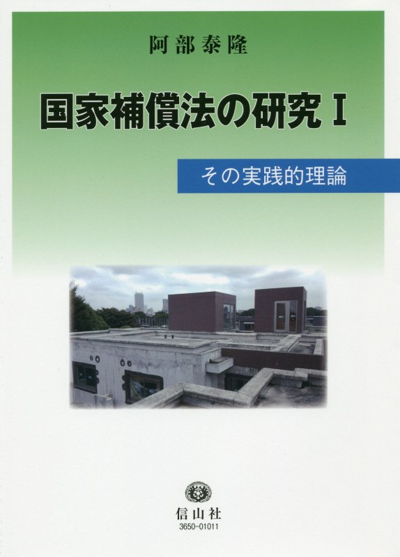 【謝恩価格本】国家補償法の研究I-その実践的理論