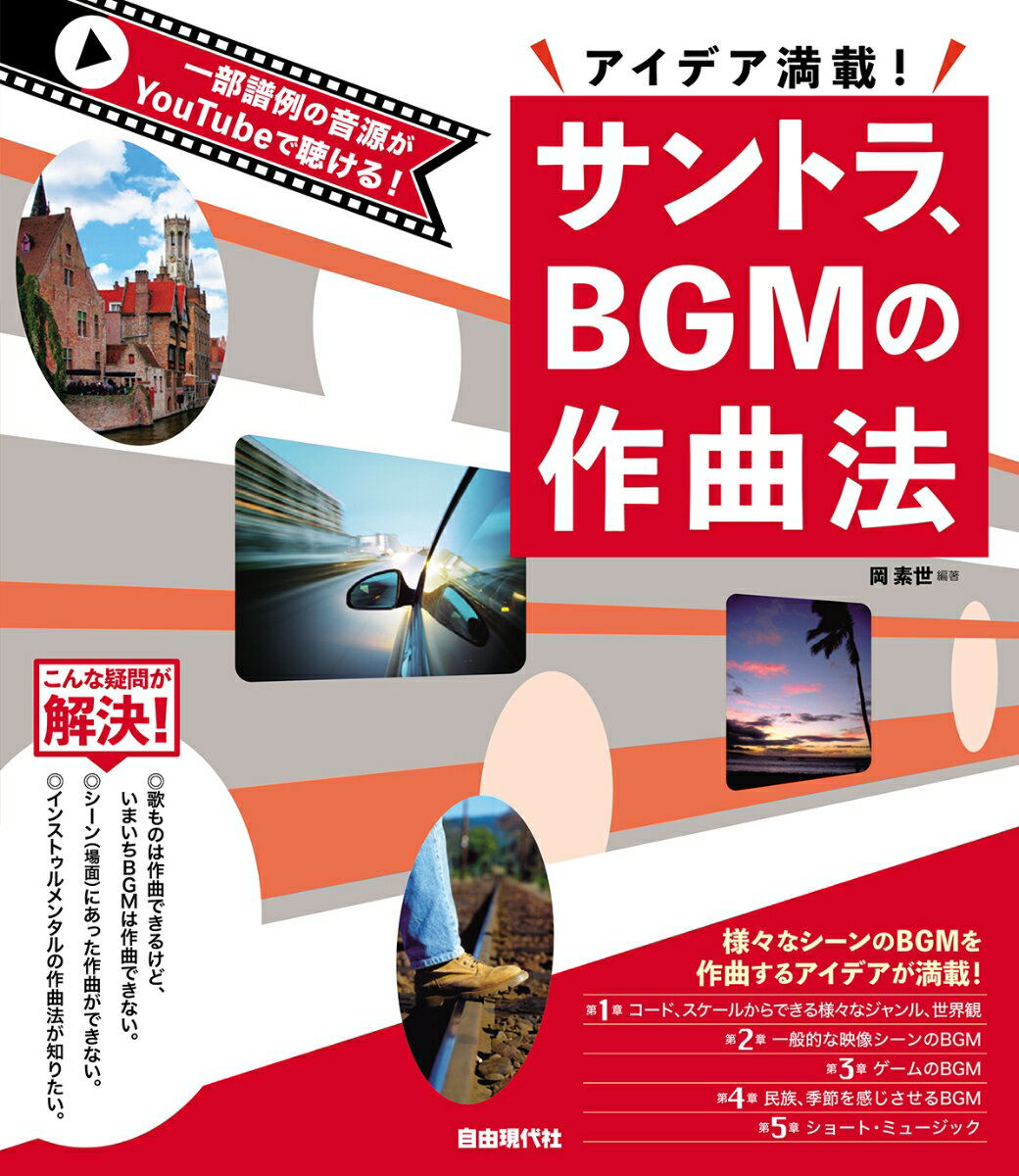 サントラ、BGMの作曲法